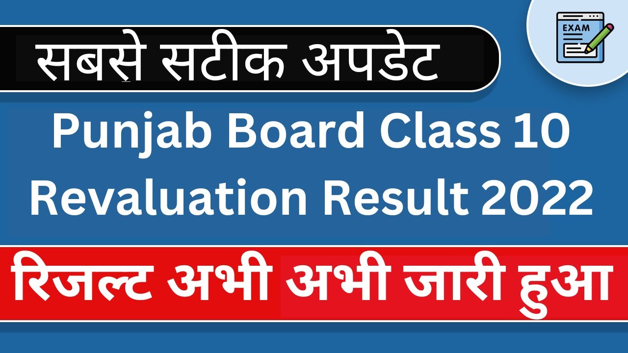 PSEB 10th Result 2022 Out | Punjab Board Class 10 Revaluation Result 2022: How To Check?