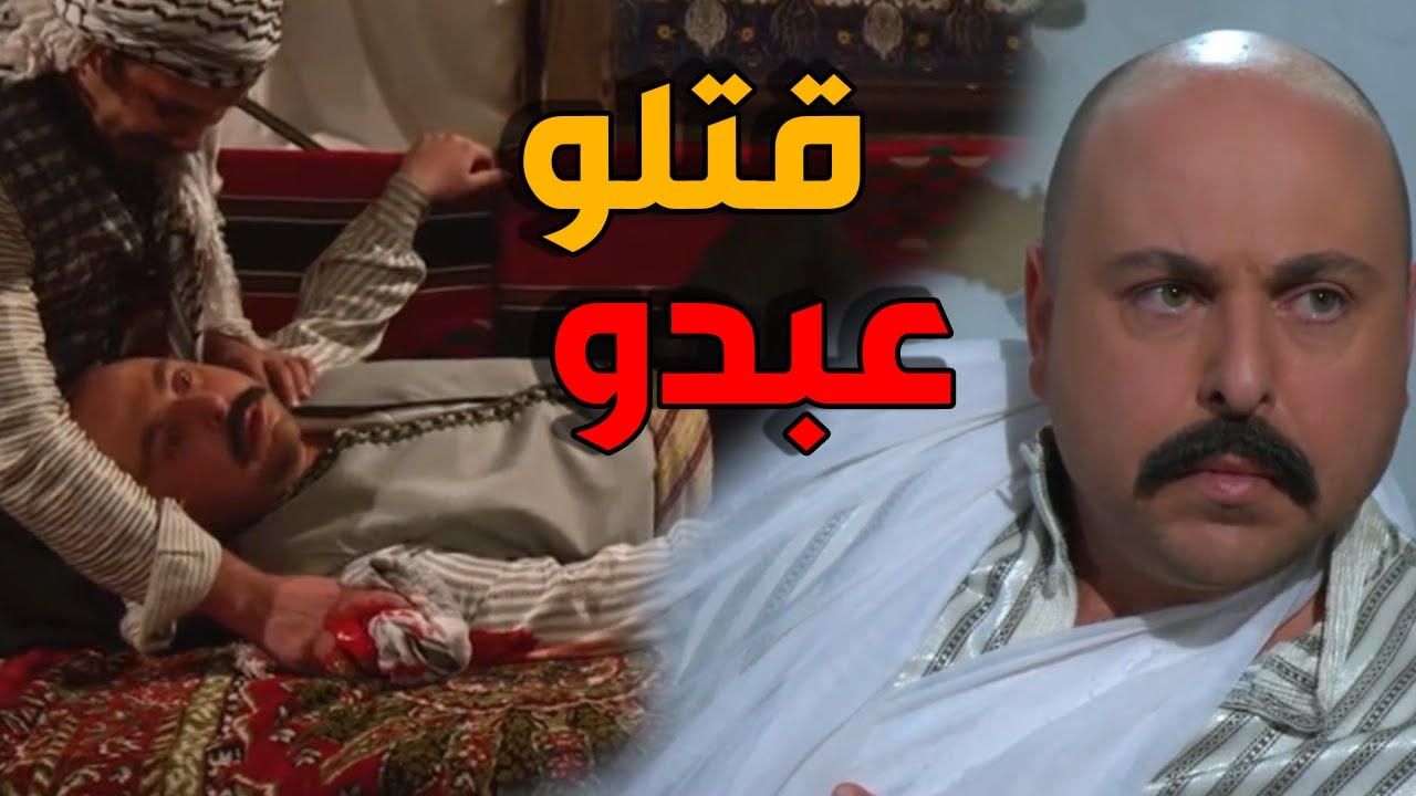 اخدو عبدو غدر بنص الحارة - باب الحارة