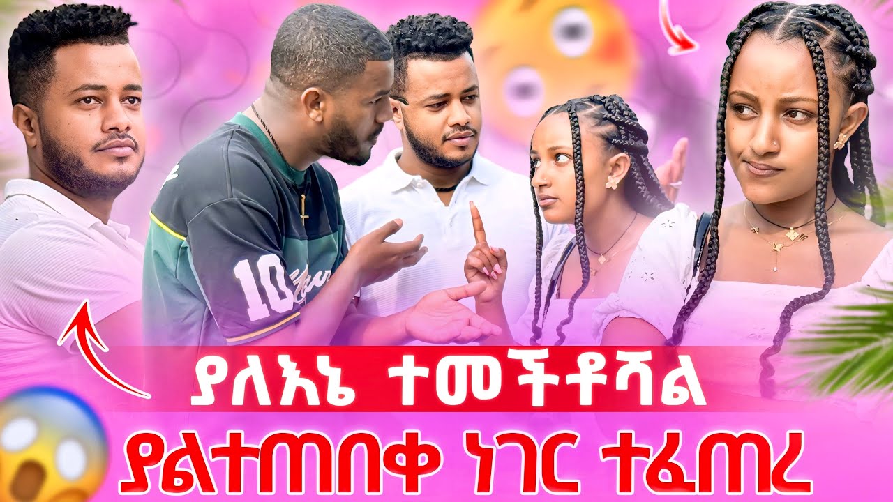 ያለሽበት ቦታ ተመችቶሻል አላት🥺 ፥ ዳጊ ያልታሰበ ነገር አደረገ😱