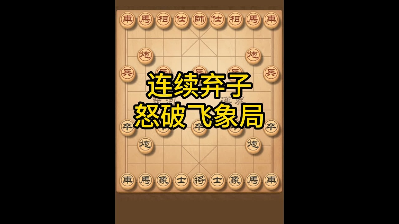 连弃双车破象局,后手奇招显神威,杀法精妙惊天地 #中国象棋 #象棋高手 #喜欢象棋关注我