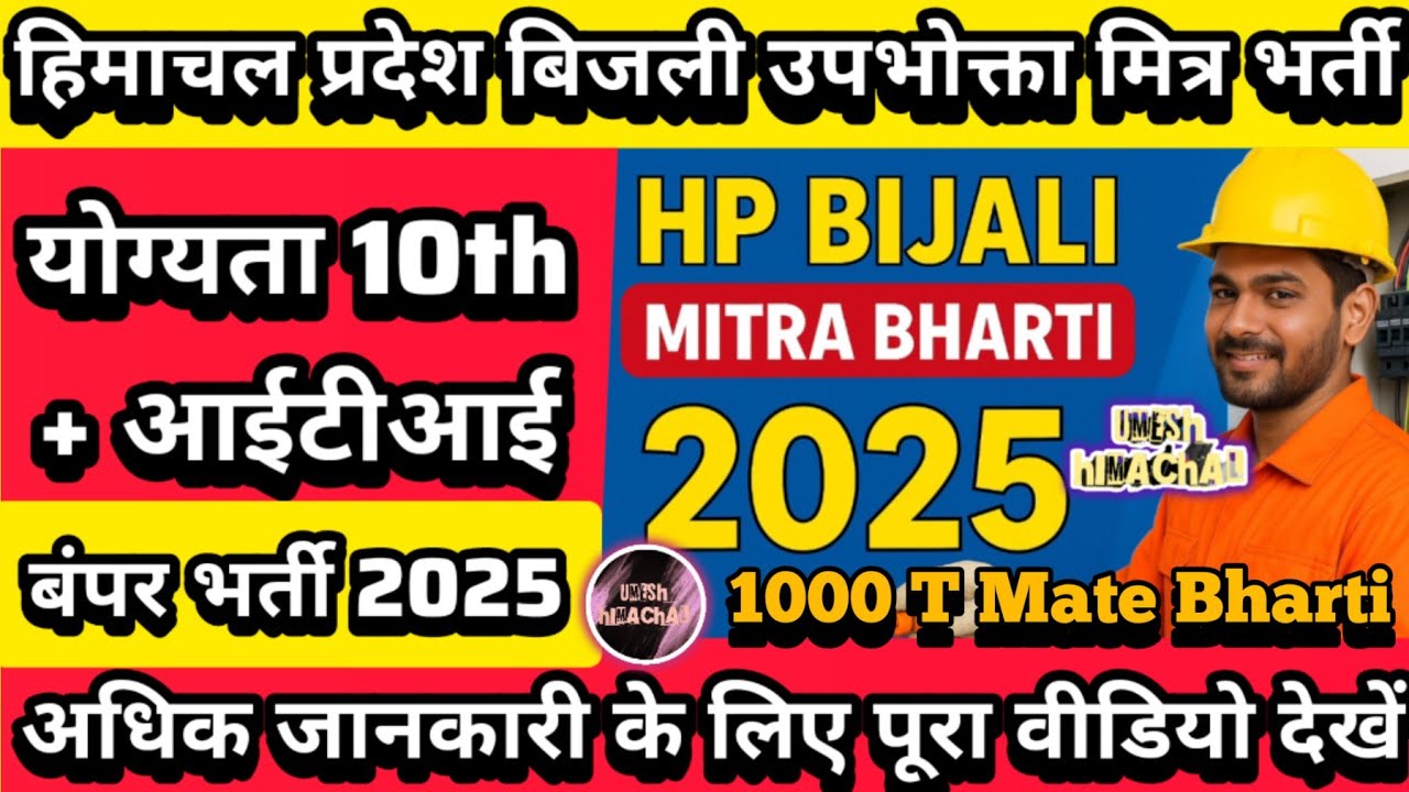 HP Bijli Mitra Bharti 2025 || HP T Mate Bharti 2025