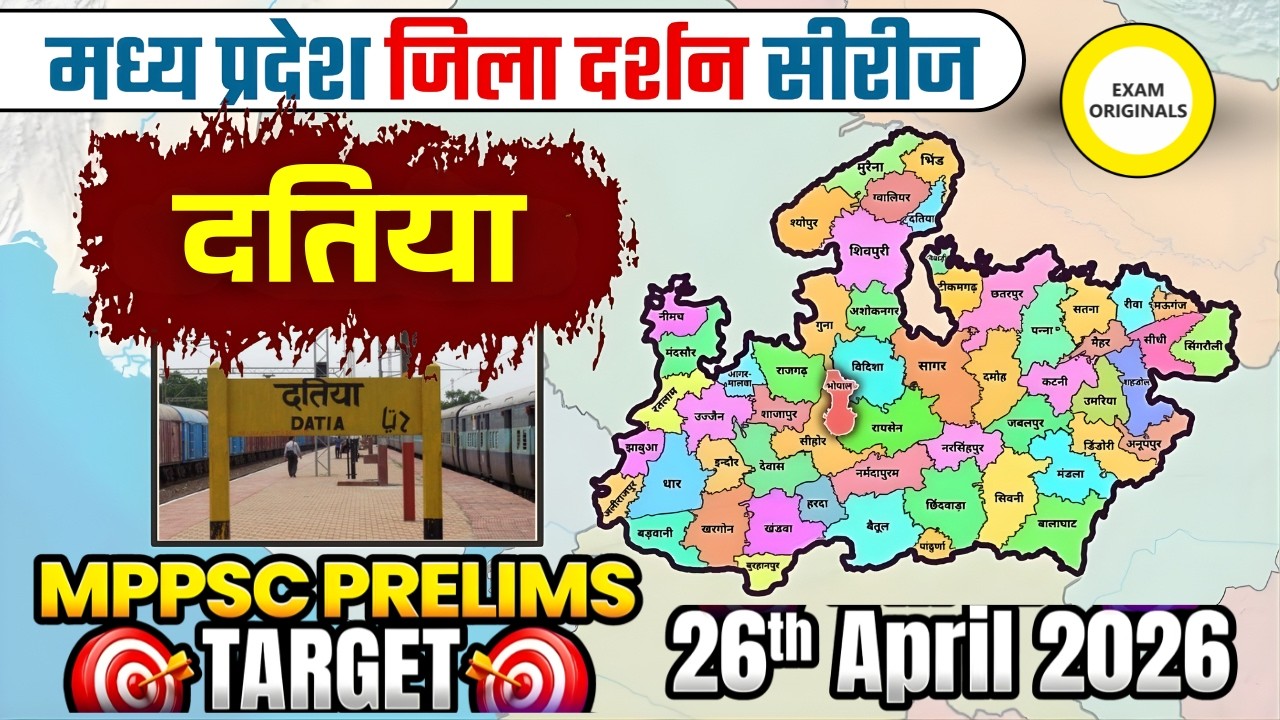 MPPSC District Series: Datia | दतिया जिला का सम्पूर्ण अध्ययन | MPPSC Prelims 2026 | दतिया जिला दर्शन