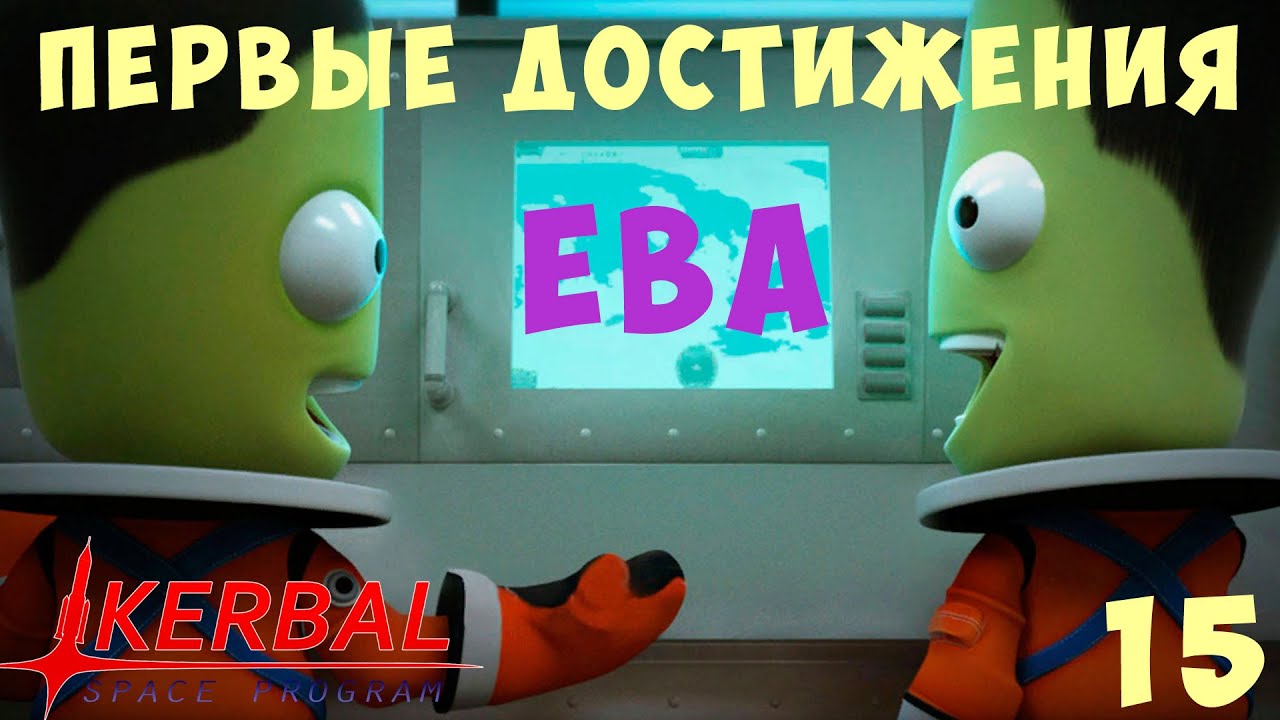 🚀 Kerbal Space Program: ЕВА - ПЕРВЫЕ ДОСТИЖЕНИЯ [Гайд прохождение] #15