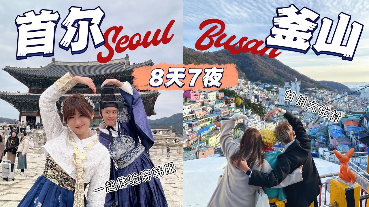 RM4000遊韓國首爾 + 釜山 8天7夜！超級冷的韓國只有-3度！