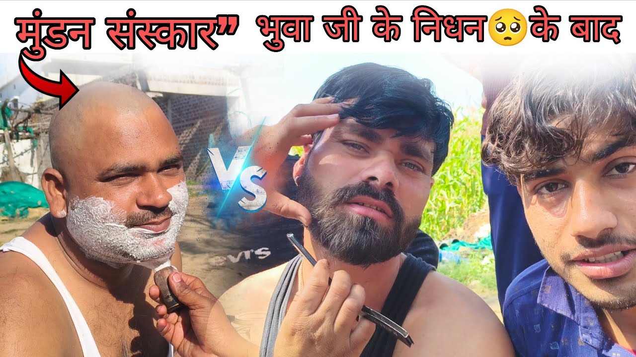 “Death Ritual: भुवा जी के निधन के बाद मुंडन संस्कार” vlog #trending #vlog #foja #explore #bhuvaji 