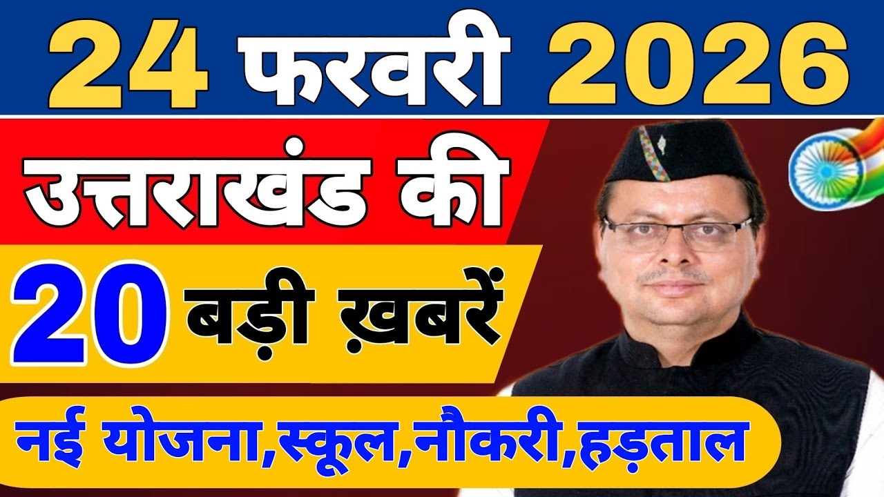 Uttarakhand Today BIG NEWS 🔥 | आज की 15 बड़ी खबरें | Uttarakhand Latest Updates | 20 February 2026