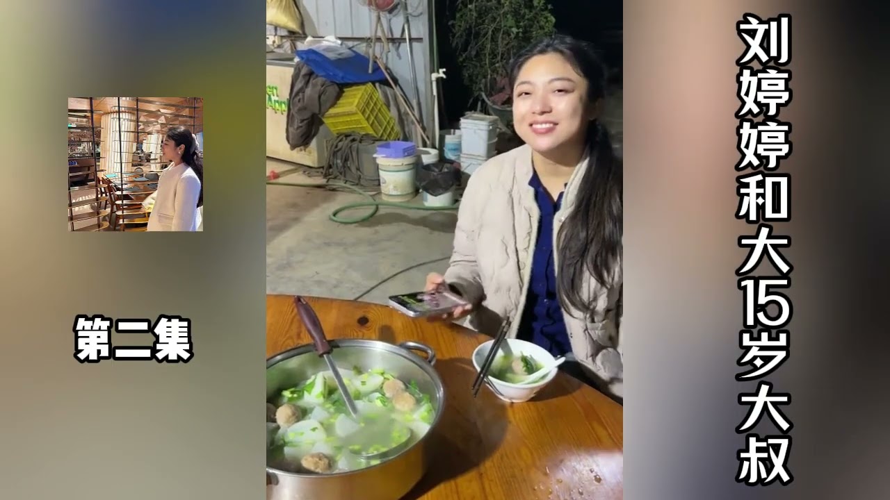 刘婷婷和大15岁大叔：嫁给大叔爸妈不反对也不支持。（第二集）
