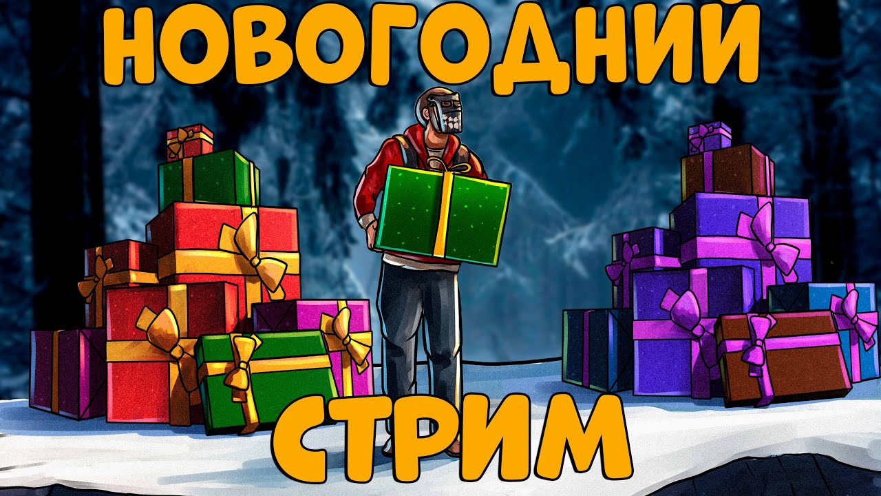 НОВОГОДНИЙ СТРИМ! Играю в РАСТИК и ДАРЮ ПОДАРКИ! CheZee. Rust | Раст