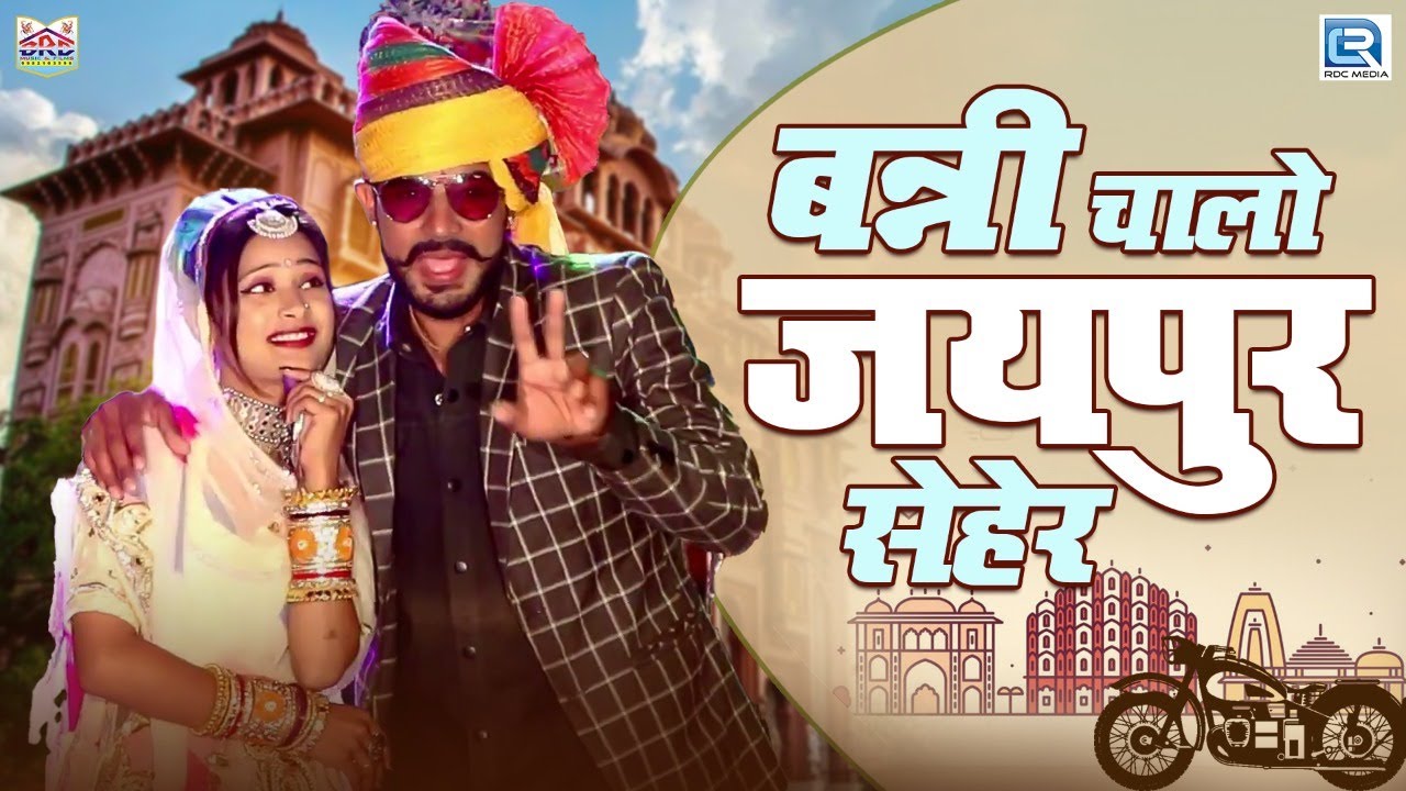 New Marwadi Banna Banni Geet | Banni Chaalo Jaipur Seher | Yamini Bhati, Bhera Ram | Rajasthani Song