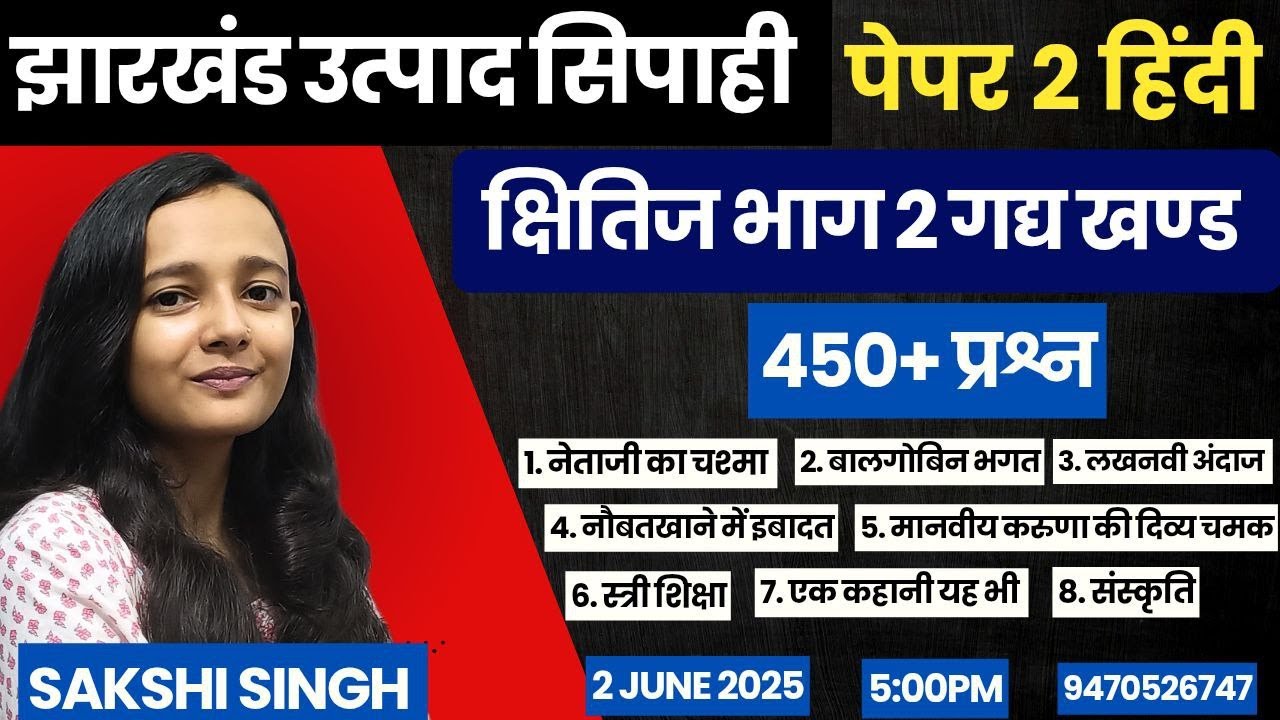 झारखंड उत्पाद सिपाही /JHARKHAND EXCISE CONSTABLE PAPER 2 HINDI क्षितिज भाग 2 गद्य खंड MCQ
