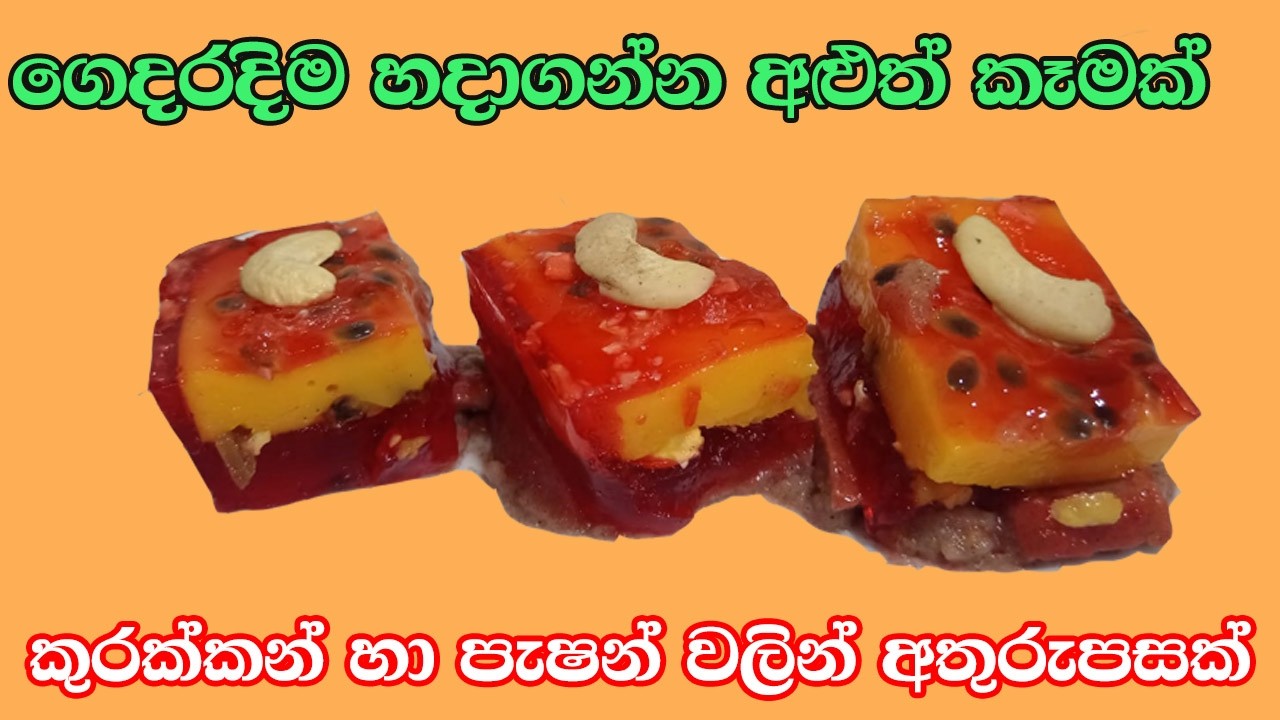 කුරක්කන් හා පැෂන්  වලින් වෙනස්ම විදියේ අතුරුපසක් | Kurakkan & Passion Desert #sweet