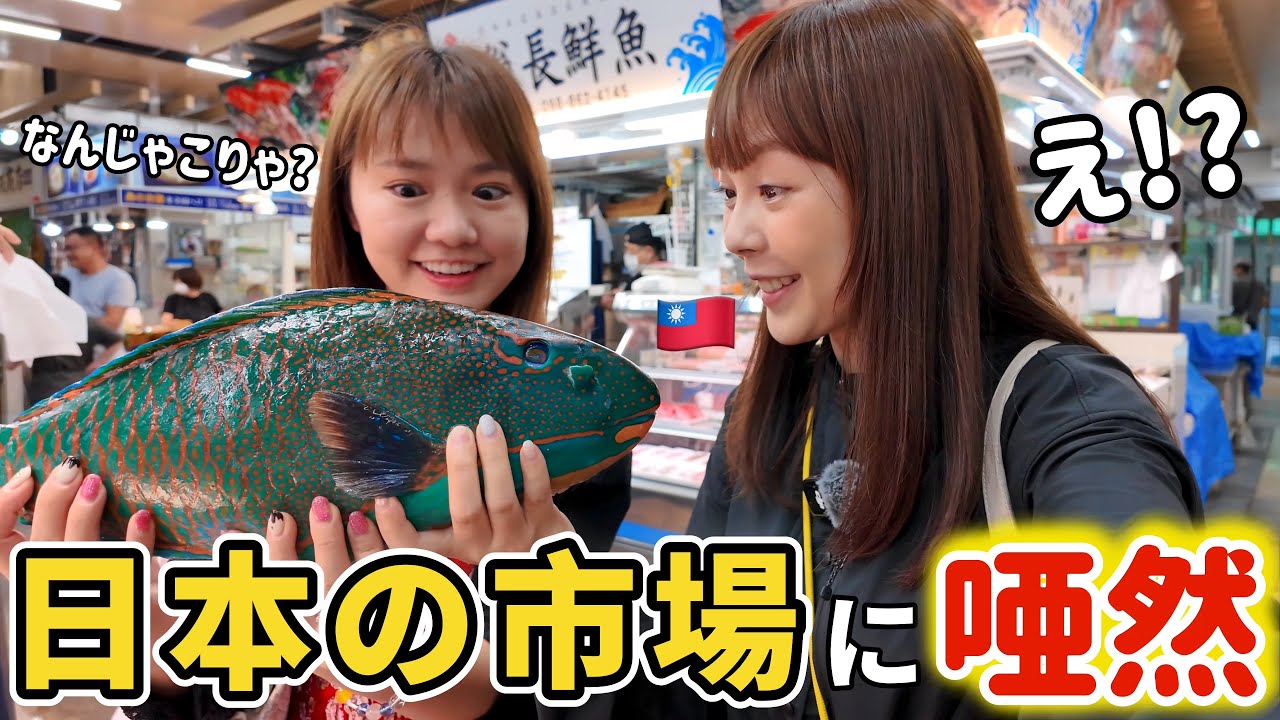 台湾女子が初めて日本の朝市で謎の魚を刺身で食べてみたら衝撃の結果に⋯！Feat.@我是Mana