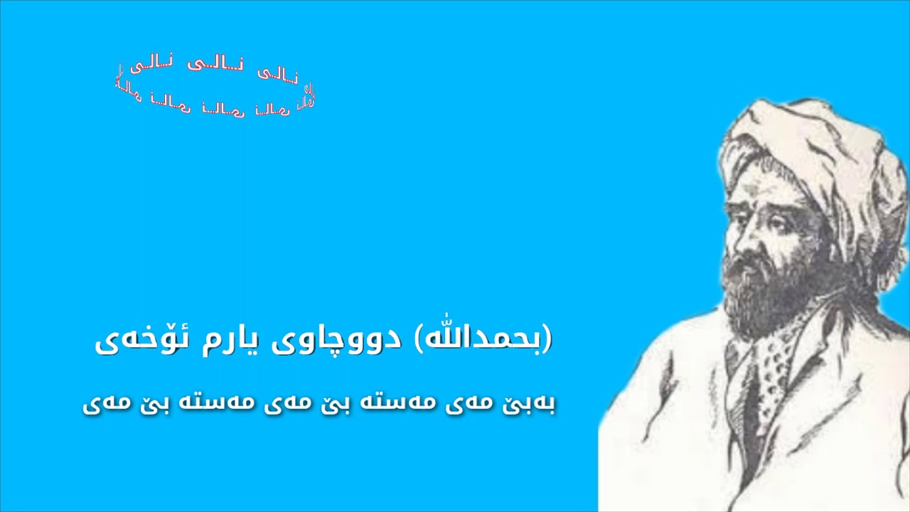 نالی شاعیر (گوت(نالی)ئەتۆ بمرە ئەمن دێم )