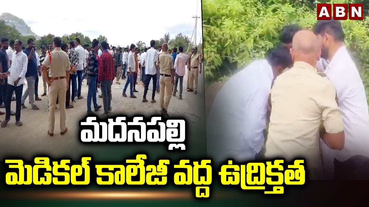 మదనపల్లి మెడికల్ కాలేజీ వద్ద ఉద్రిక్తత || TDP Vs YCP || Annamayya District || ABN