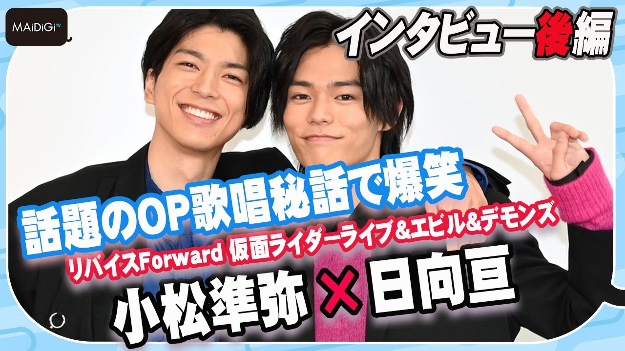 【仮面ライダー】日向亘＆小松準弥、OP歌唱秘話で爆笑！「坂本オイル」とは？「リバイスForward 仮面ライダーライブ＆エビル＆デモンズ」インタビュー後編