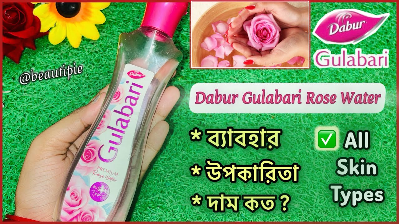 *Dabur Gulabari Rose Water / গোলাপ জলের সঠিক ব্যবহার ও উপকারিতা জেনে নিন