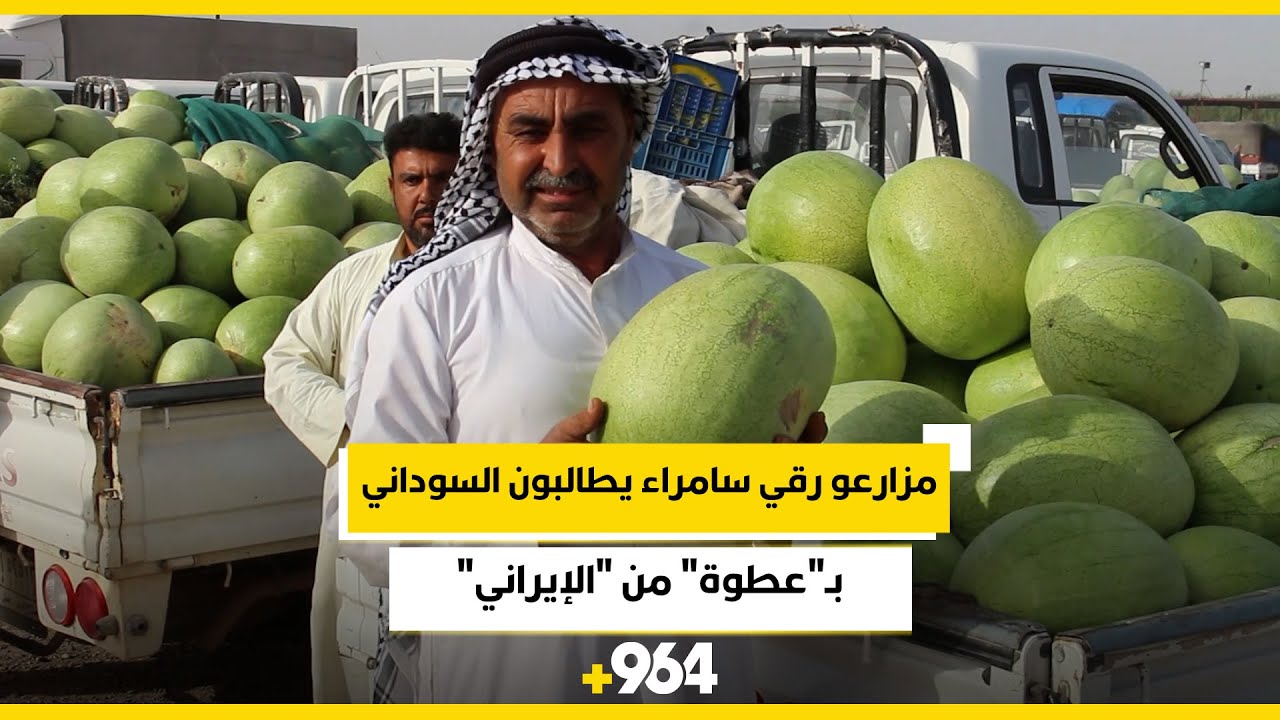 فيديو  مزارعو رقي سامراء يطالبون السوداني بـ”عطوة” من “الإيراني”