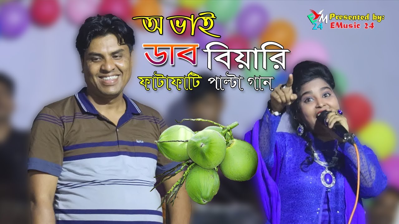 অ ভাই ডাব বিয়ারি  নতুন পাল্টা গান  জসিম ও জবা চৌধুরী joba jasim palta song  ancholik song  EMusic24