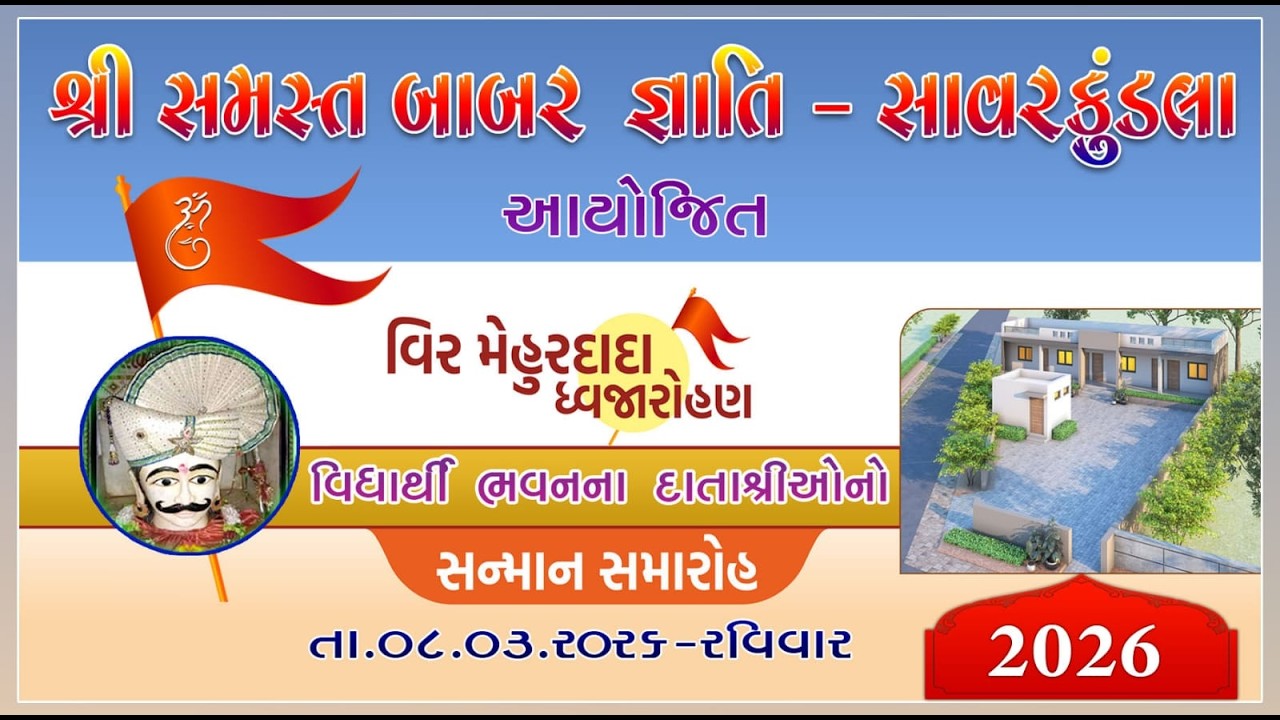 2026-બાબર જ્ઞાતિ-સાવરકુંડલા આયોજીત વિર મેહુરદાદા ધ્વજારોહણ વિધાર્થી ભવનના દાતાશ્રીઓનો સન્માન સમારોહ