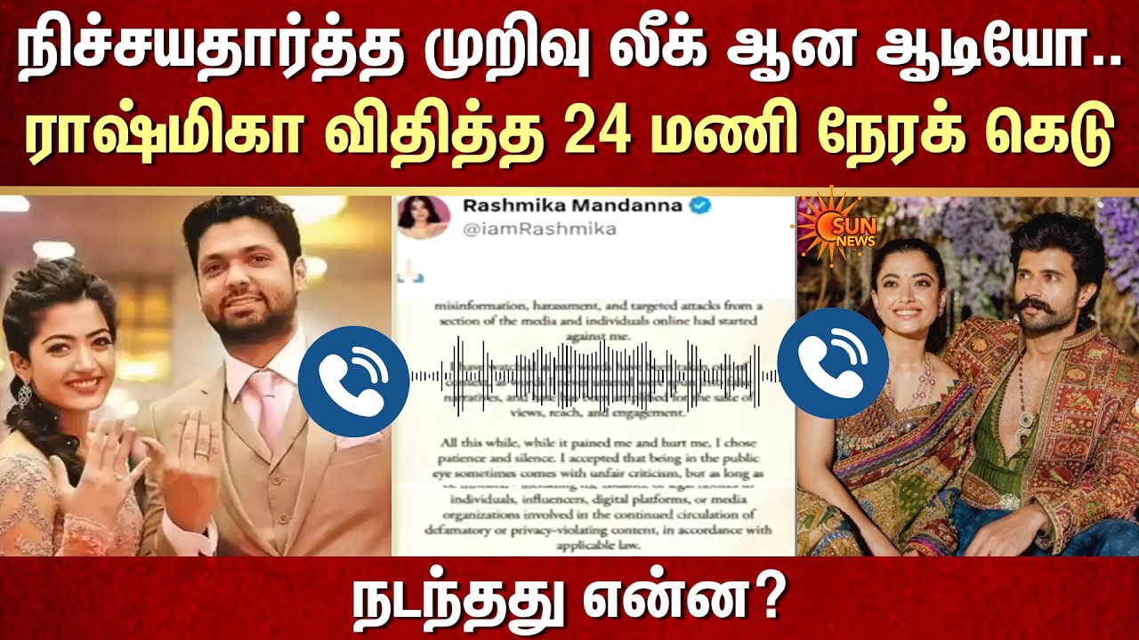 நிச்சயதார்த்த முறிவு லீக் ஆன ஆடியோ.. ராஷ்மிகா விதித்த 24 மணி நேரக் கெடு.. | FIR | Shocking | Sunnews