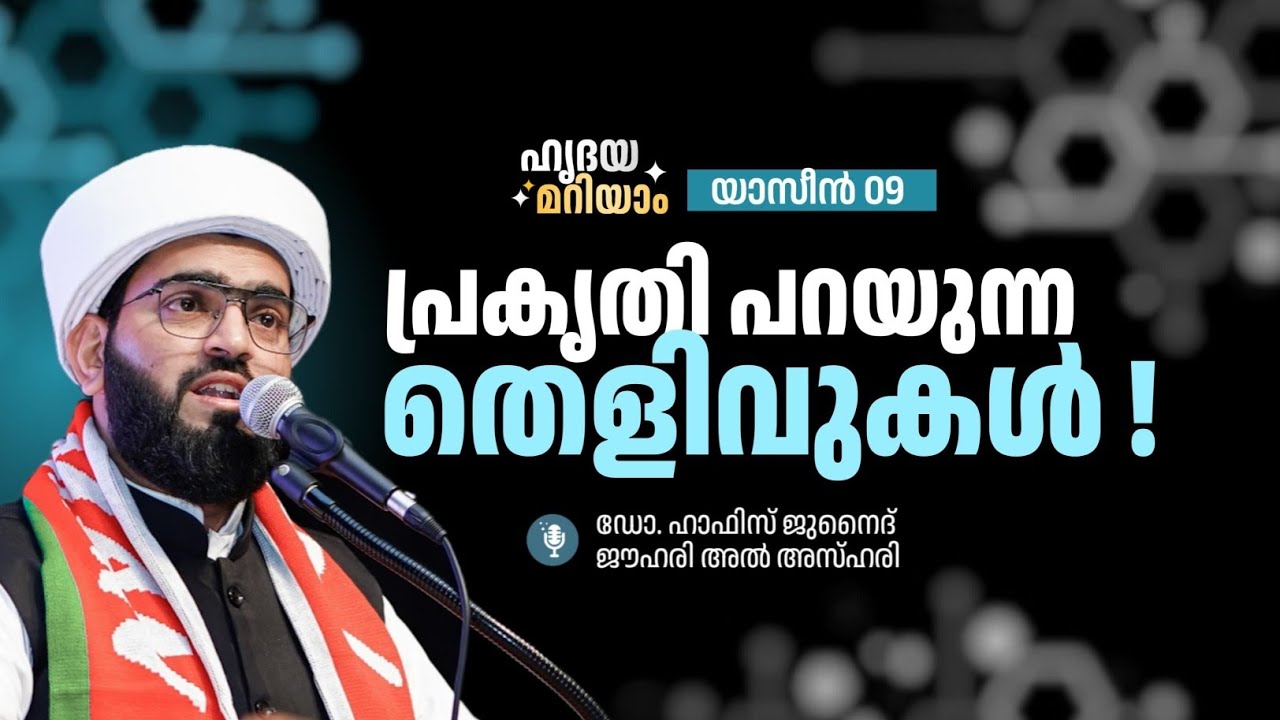 പ്രകൃതി പറയുന്ന തെളിവുകൾ| #ഹൃദയമറിയാം സൂറത്ത് യാസീൻ 09 Dr Hafiz Junaid Jouhari Al azhari 