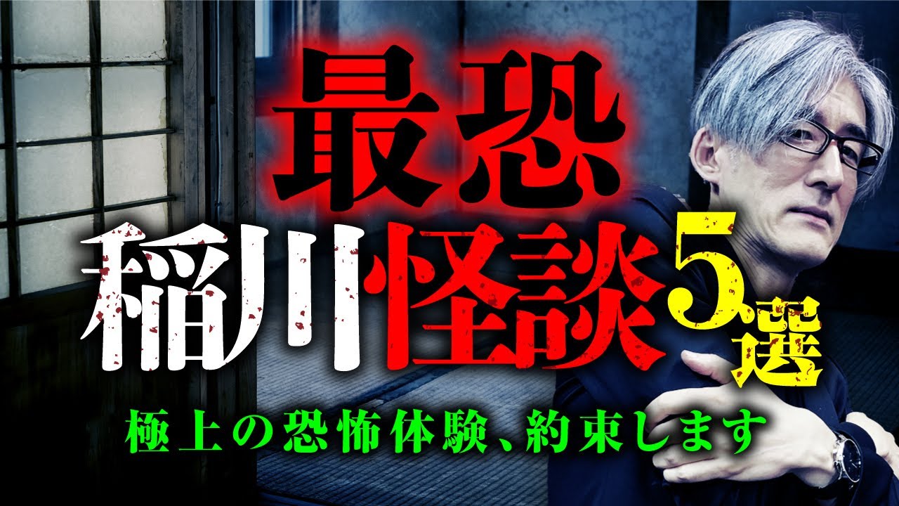 【稲川淳二】「生き人形」「ゆきちゃん」だけではない！隠れた名作稲川怪談５選を響洋平先生が教えます。