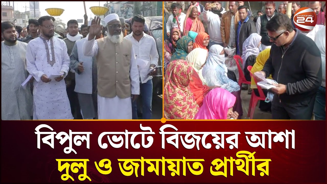 নাটোরে বিপুল ভোটে বিজয়ের আশা দুলু ও জামায়াত প্রার্থীর | Natore News | BNP | Jamaat | Channel 24