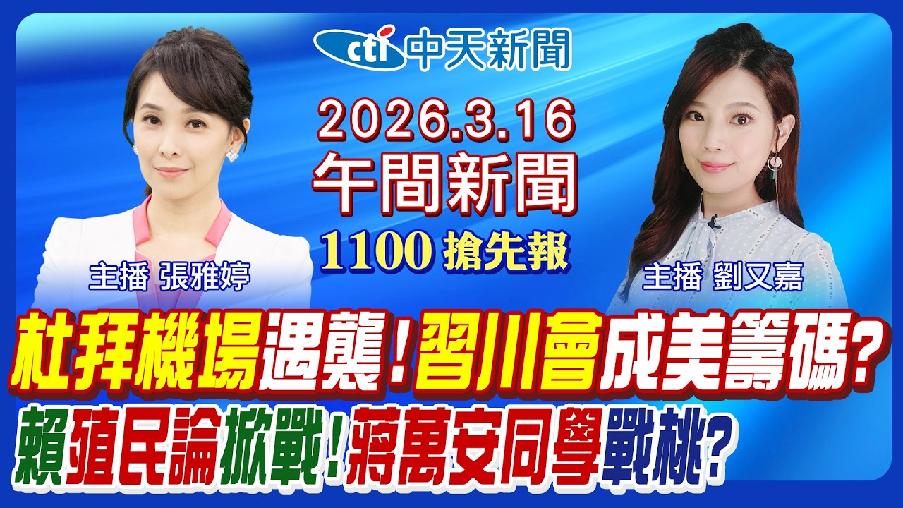 【🔴LIVE直播中】杜拜機場暫停起降!伊朗集束彈復仇!川普嗆取消習川會!賴欽點黃世杰選桃園?賴殖民論重點?奧斯卡反恐升級!｜劉又嘉/張雅婷 報新聞 20260316 @中天新聞CtiNews