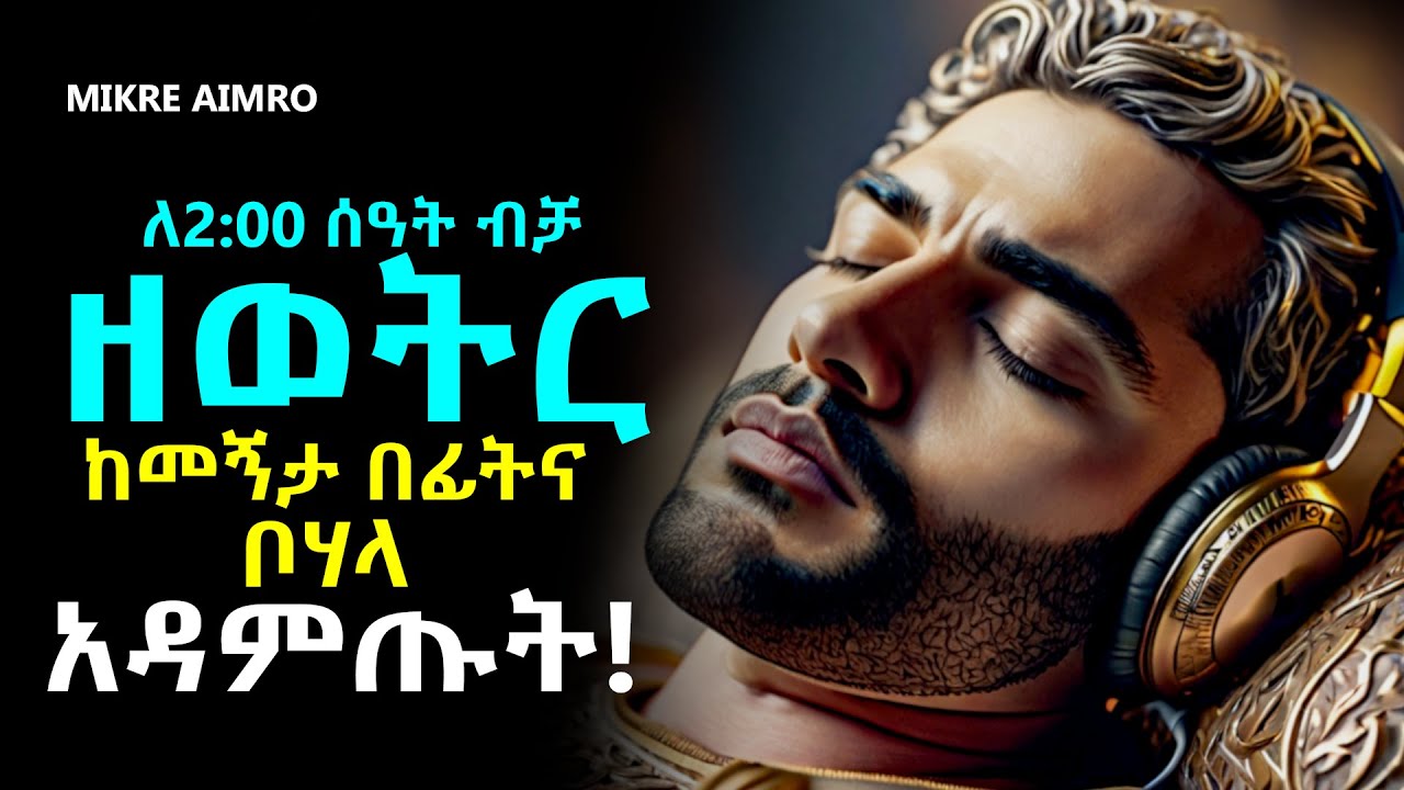 ሁሉም ነገር ሲሰለቻችሁ፣ መረጋጋት ሲከብዳችሁ፣ ስትጨነቁ ለአዕምሮ ጤናና ሰላም ዘወትር ከመኝታ በፊትና ቦሃላ አዳምጡት! |የህይወት ትምህርት|MIKRE AIMRO