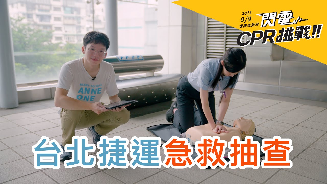 直闖捷運站，站務人員的CPR及格嗎？遇到緊急事故的急救流程？