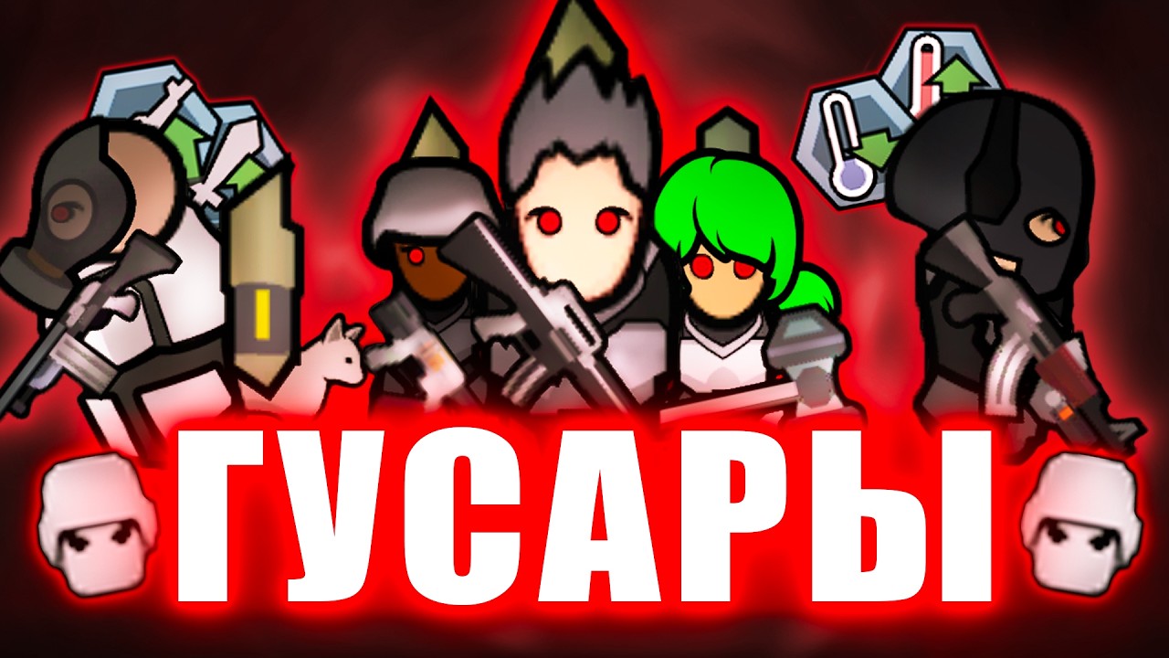 Армия гусаров / RimWorld / Поселение гусаров / Прохождение