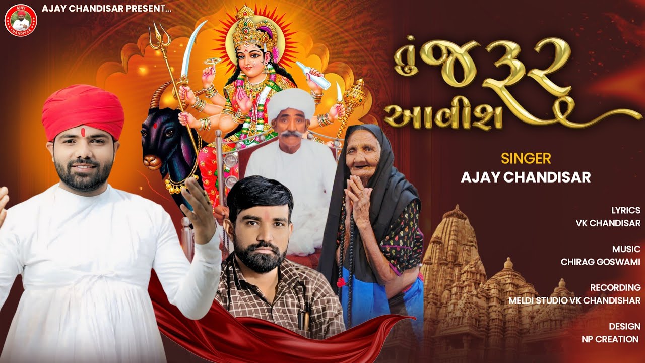 Tu Jarur Aavish | તું જરૂર આવીશ | Ajay Chandisar | Meldi Maa Aalap | Viral Meldi Maa Aalap #djremix