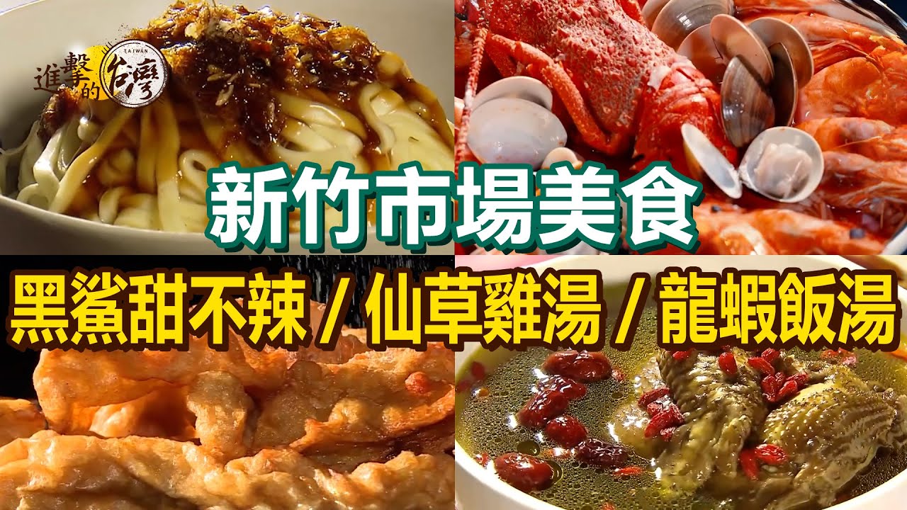 【新竹市場美食推薦】手工黑鯊甜不辣/仙草燉雞湯/新疆大盤雞/龍蝦飯湯/現炒米苔目/古早味大粉粿/竹簍乾麵/椒鹽豬腳【進擊的台灣】  @進擊的台灣  ​