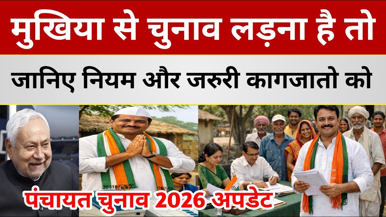 मुखिया से पंचायत चुनाव में आना है तो जान लिजिए क्या लगेगा कागजात | जानिए नियमों को|Panchayat Chunav 