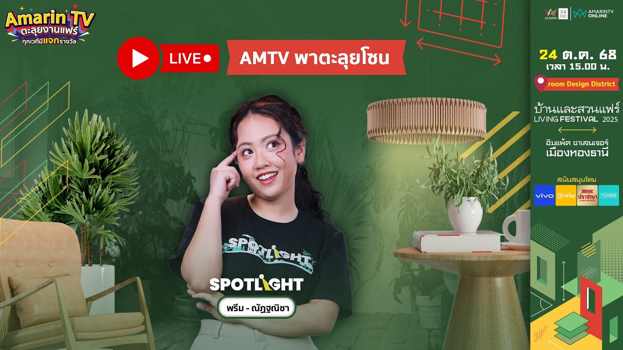 [🔴 LIVE ] Amarin TV พาตะลุยโซน room Design District|AMTV พาตะลุยบ้านและสวนแฟร์ Living Festival 2025