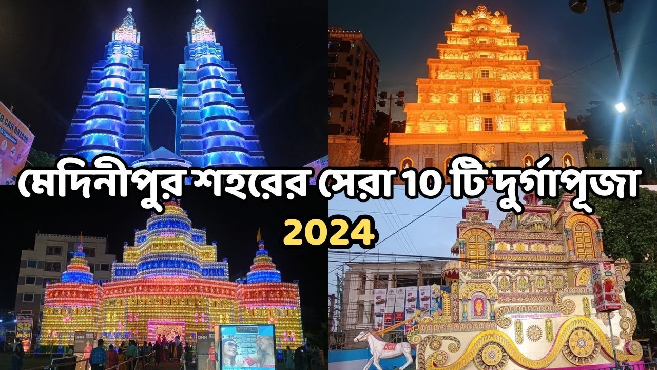 MEDINIPUR DURGA PUJA 2024,  Best 10 Pujo pandals in Midnapore,  #medinipur
