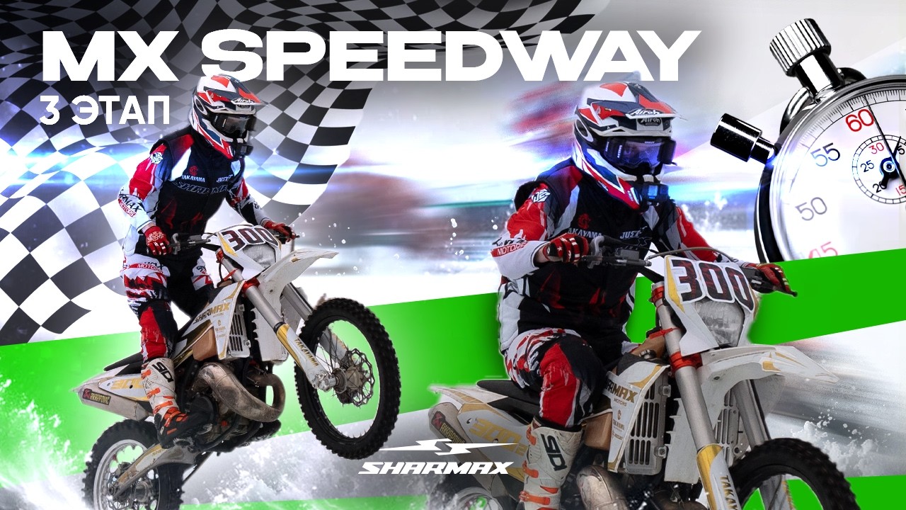 Финал на льду! Sharmax показал себя на 3 этапе MX SPEEDWAY ❄️🔥
