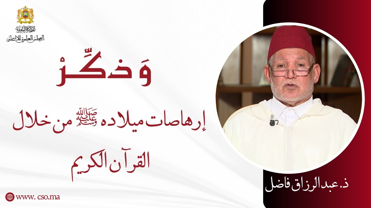 إرهاصات ميلاده ﷺ من خلال القرآن الكريم - ذ. عبد الرزاق فاضل