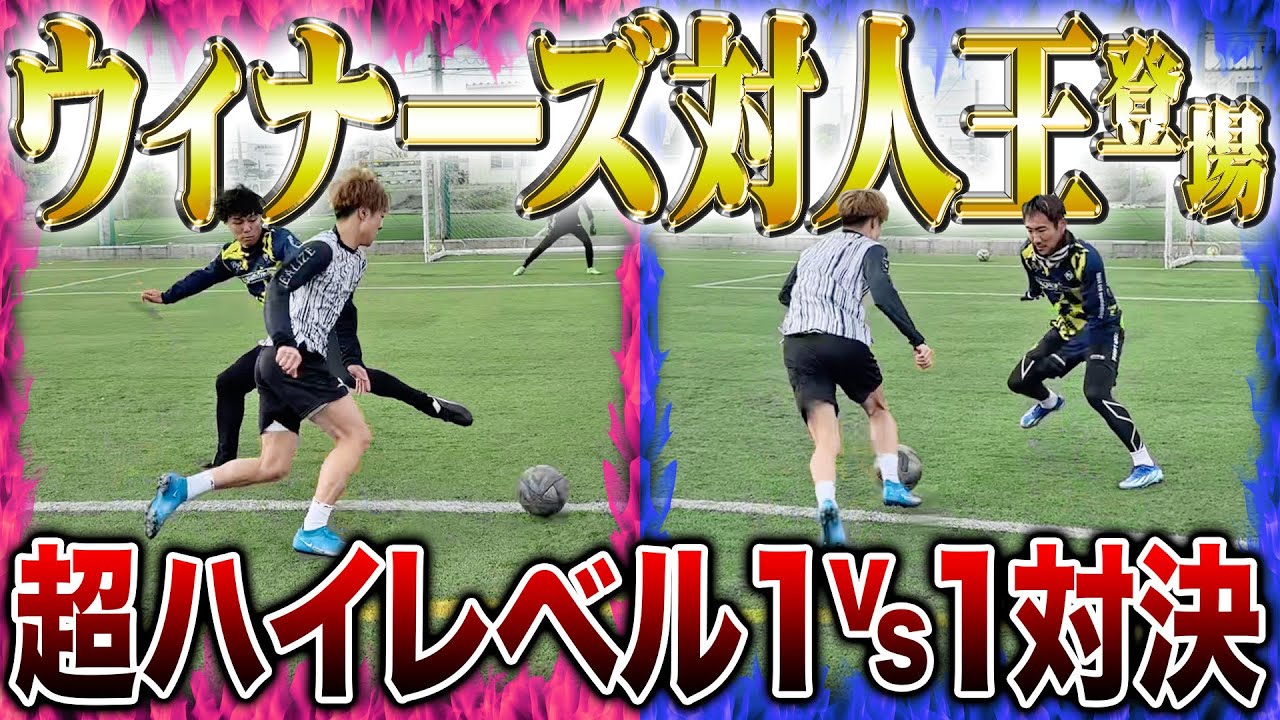 【真の王者】ウィナーズ対人王参戦！サッカーコートで真の対人王を決める戦いが神プレー連発でまさかの結末に！！！