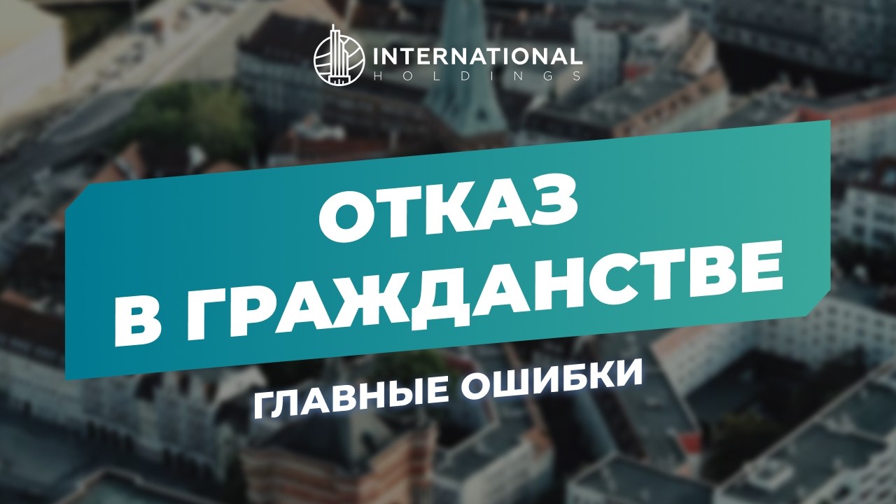 [Второй паспорт] Почему отказывают в получении гражданства ЕС: главные ошибки заявителей