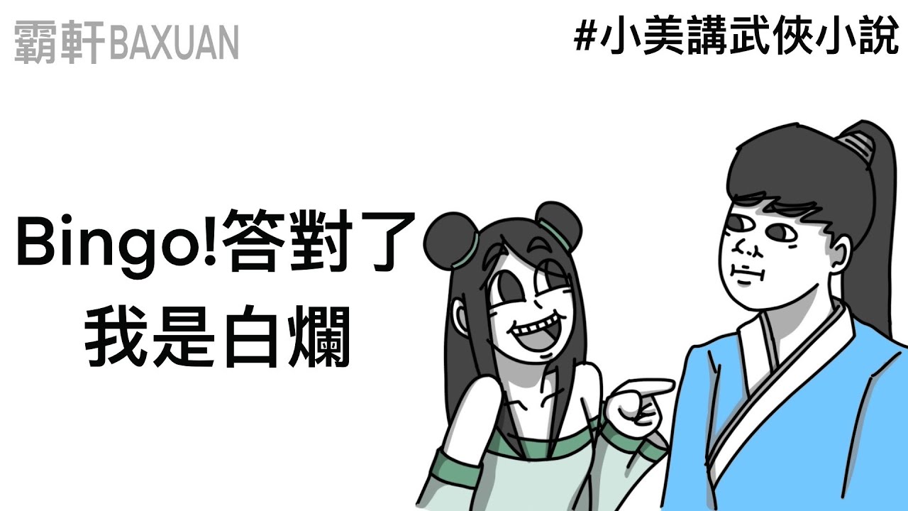Bingo答對了！我是白爛｜直播精華#32｜霸軒與小美 Baxuan & Mei｜夢幻新誅仙