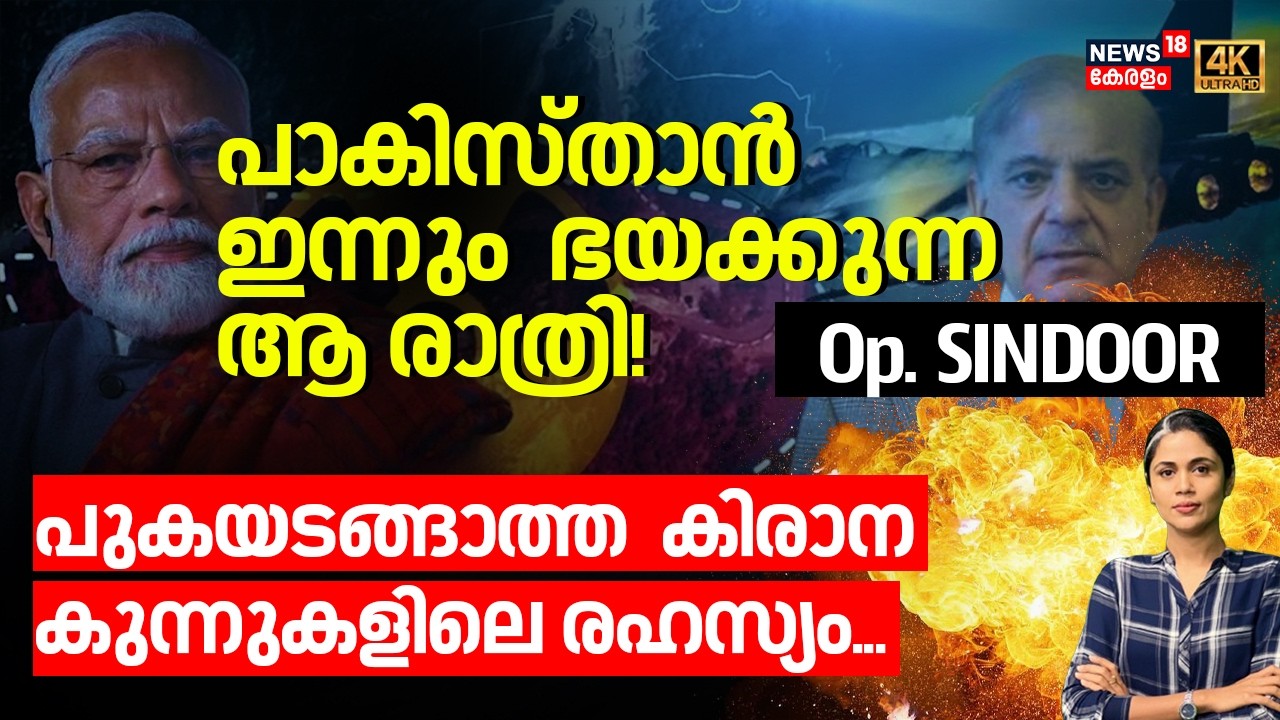 Pakistan ഇന്നും ഭയക്കുന്ന ആ രാത്രി!പുകയടങ്ങാത്ത കിരാന കുന്നുകളിലെ രഹസ്യം|Operation Sindhoor| 4K|N18G