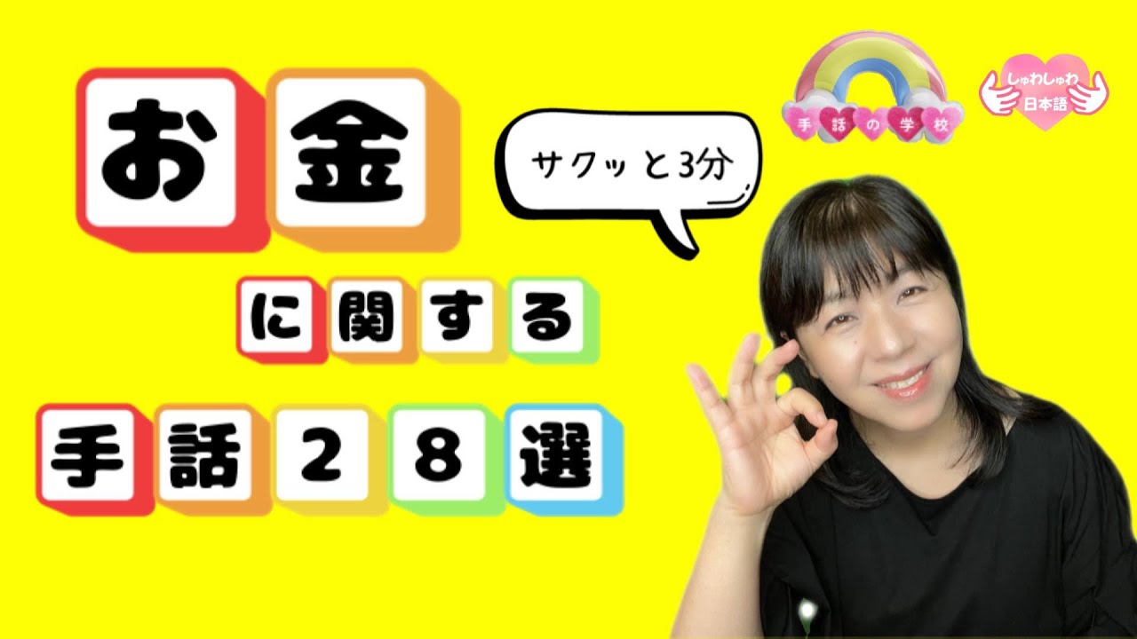 【お金に関する手話】サクッと3分！28選！