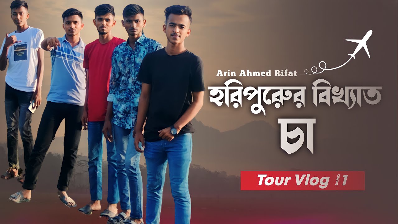 হরিপুরুের বিখ্যাত চা, দিনাজপুর। Arin Ahmed Rifat