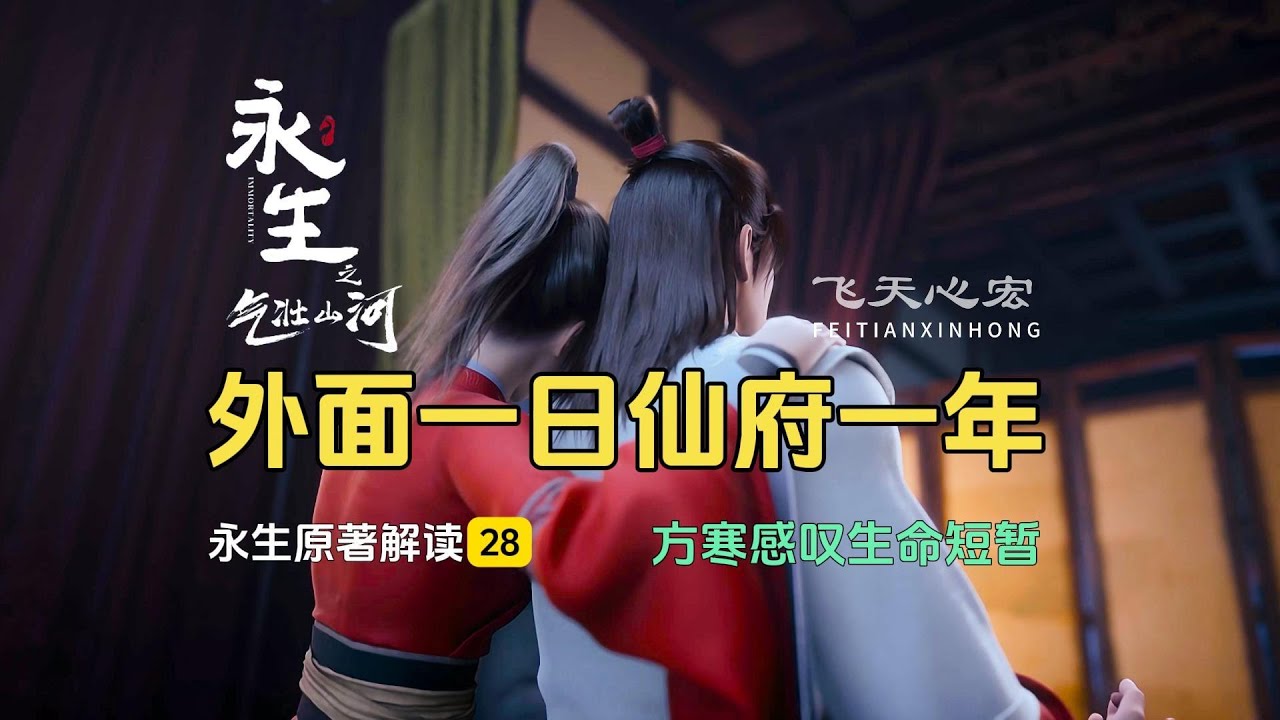 永生解读28：方寒进入太元仙府，里面三百六十年外面只过一年！