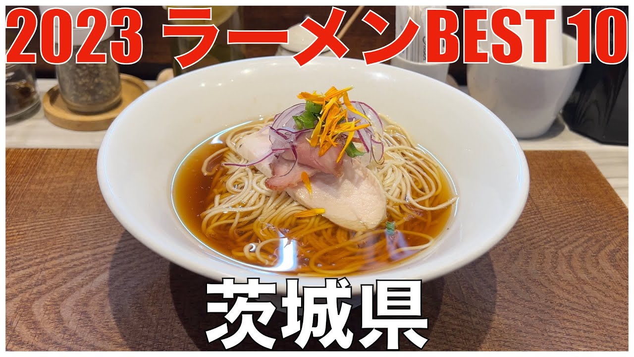 2023 茨城県ラーメンBEST 10 ：全国ラーメンランキング Ibaraki Ramen