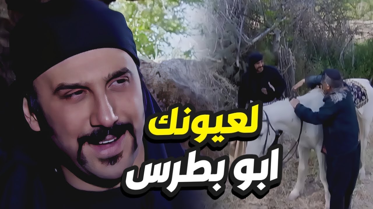 عبود الشامي ينقذ ابو بطرس و جماعتو و يمدهم بالسلاااح الله حيو البطل