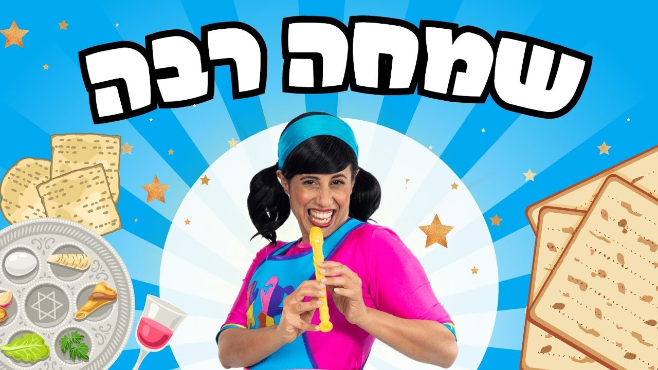 שמחה רבה  אביב הגיע פסח בא  | שירי פסח עם רעותי כוכבת הילדים | 2025