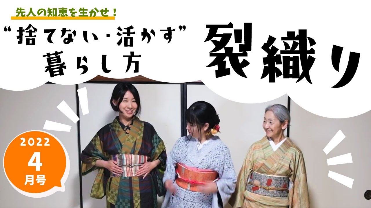 令和４年４月号「“捨てない・活かす”暮らし方　裂織り」