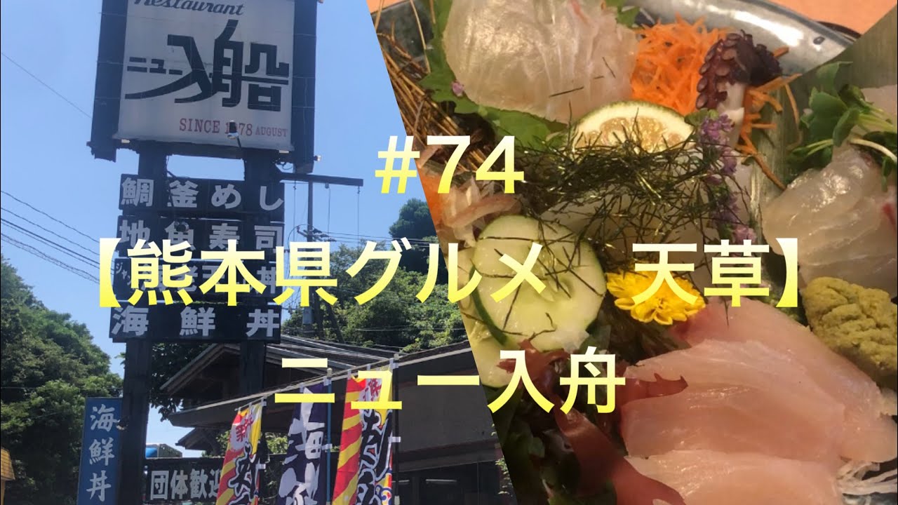 【熊本県グルメ】ニュー入舟（熊本県上天草市大矢野町登立）#74